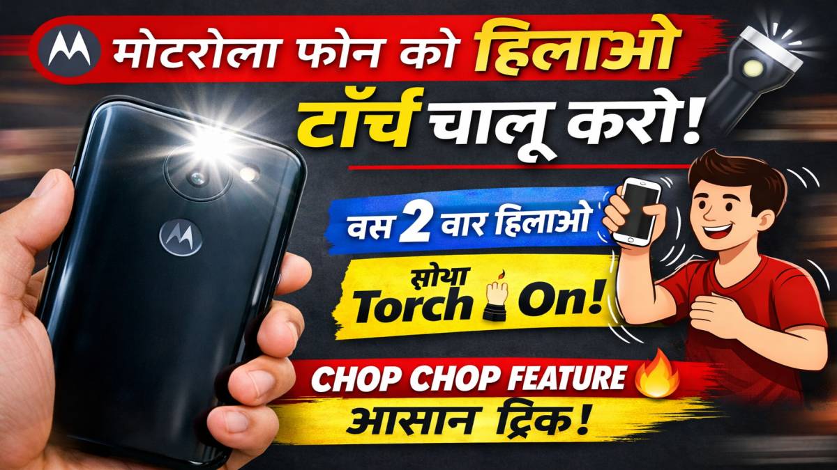 Motorola फ़ोन को हिलाने से टॉर्च कैसे चालू करें